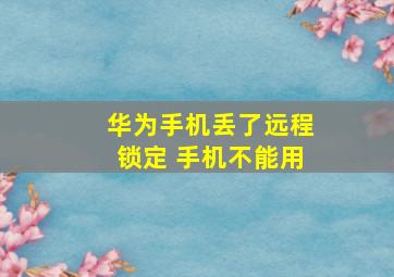 华为手机丢了远程锁定 手机不能用